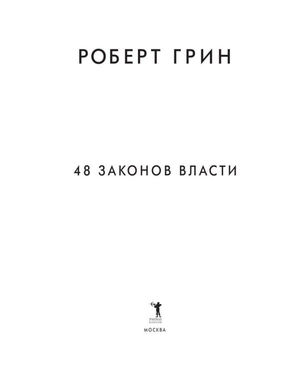 48 законов власти