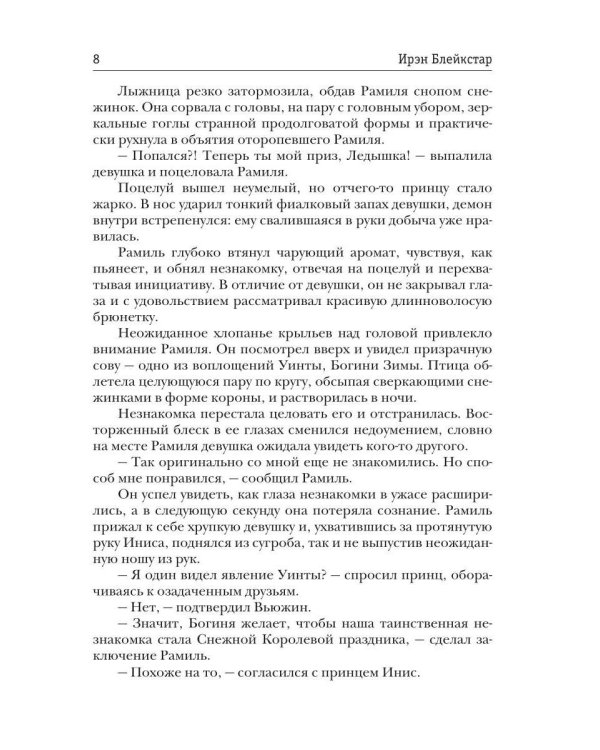 Виноват поцелуй. Приз Ледяного принца