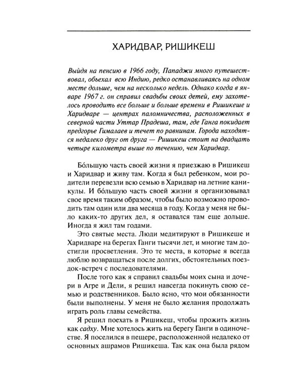 Ничто никогда не случалось. Жизнь и учение Пападжи. Кн. 2. 2-е изд