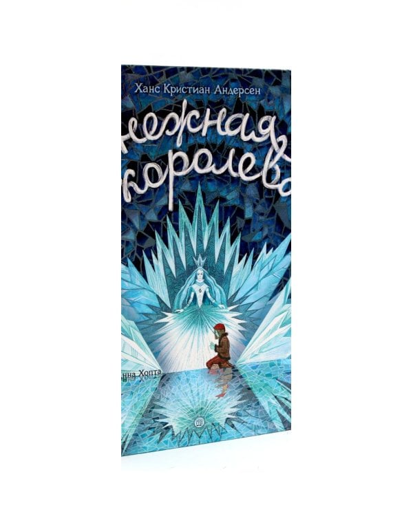 Новогодние сказки: Снежная королева. Щелкунчик и мышиный король. Двенадцать месяцев (комплект из 3-х книг)