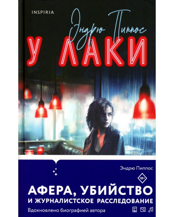 У Лаки: роман