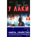 У Лаки: роман