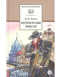 Петербургские повести
