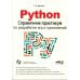 Python. Справочник-практикум по разработке игр и приложений + виртуальный диск с играми и программами