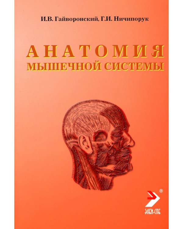 Анатомия мышечной системы (мышцы, фасции и топография): Учебное пособие. 14-е изд., перераб. и доп