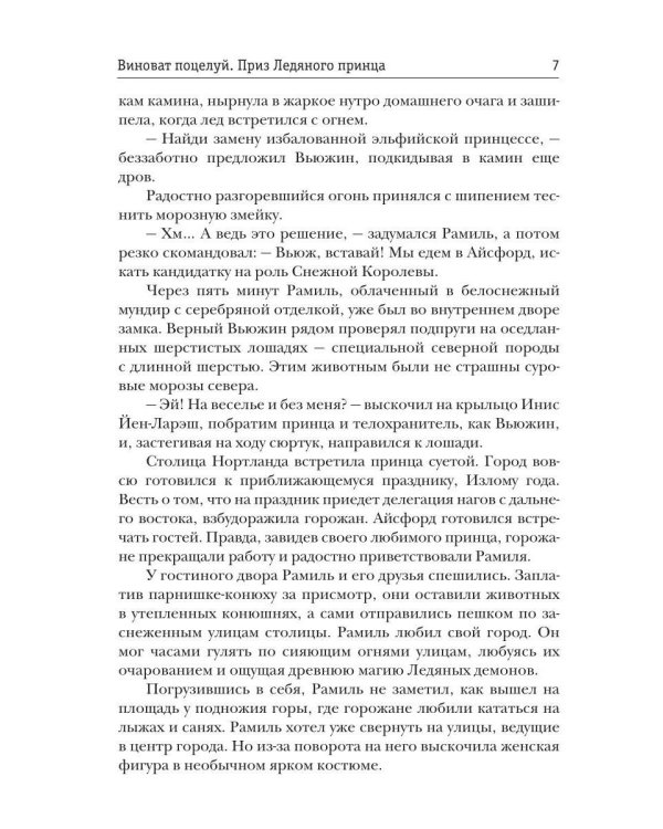 Виноват поцелуй. Приз Ледяного принца