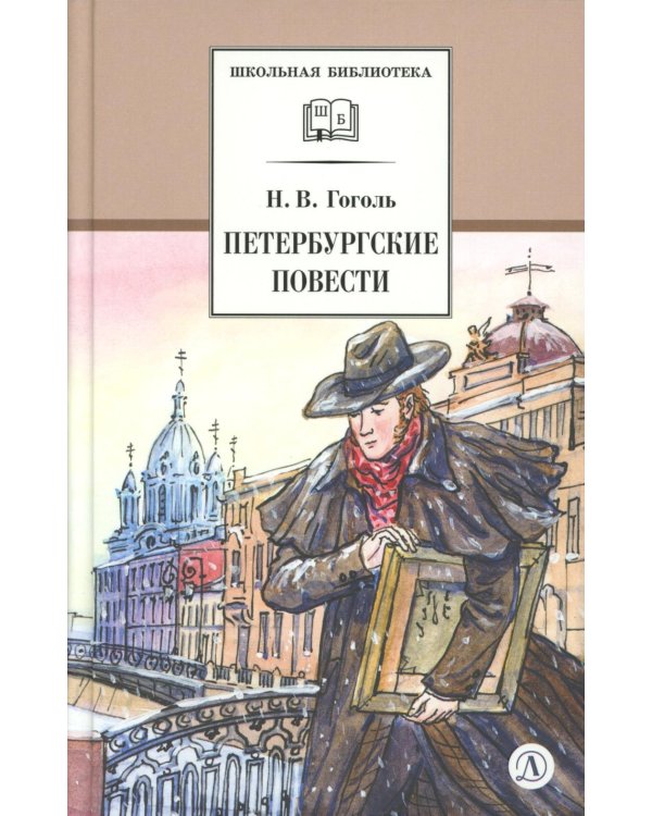 Петербургские повести