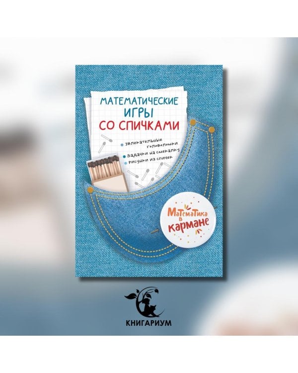 Математические игры со спичками