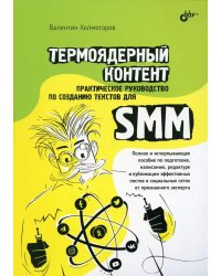 Термоядерный контент. Практическое руководство по созданию текстов для SMM