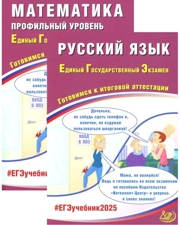 ЕГЭ 2025. Русский язык; Математика. Профильный уровень (комплект из 2-х книг)