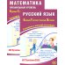 #ЕГЭучебник ЕГЭ 2025. Русский язык; Математика. Профильный уровень (комплект из 2-х книг)