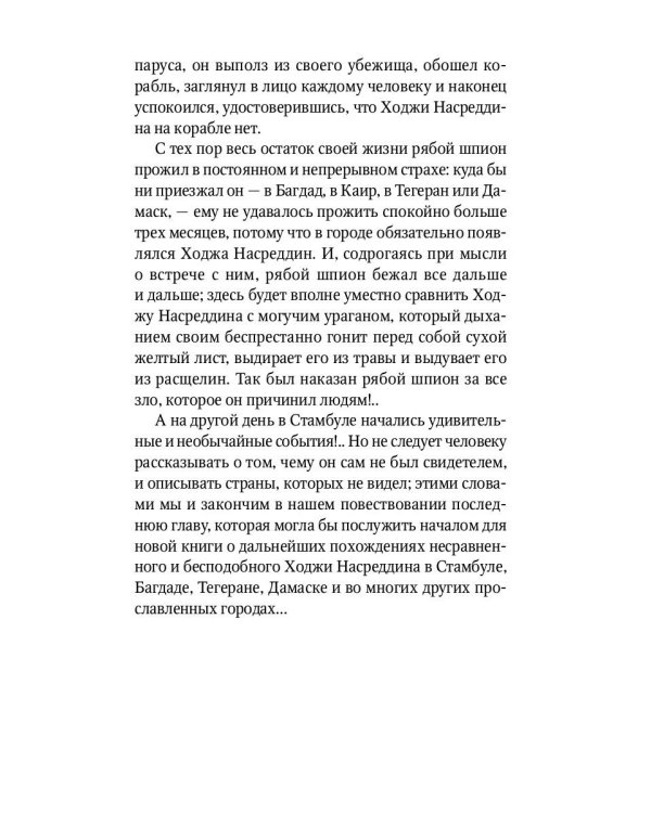 Повесть о Ходже Насреддине: Возмутитель спокойствия: роман