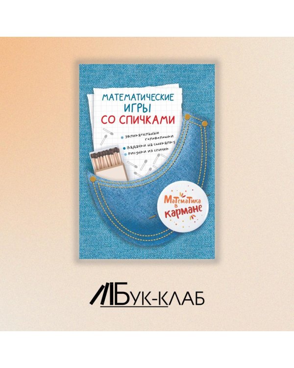 Математические игры со спичками