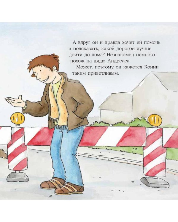 Дополнительное изображение книги «Конни и незнакомец»