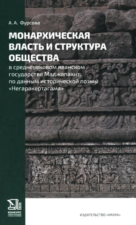 Монархическая власть и структура общества в средневековом яванском государстве Маджапахит Монархическая власть и структура общества в средневековом яванском государстве Маджапахит