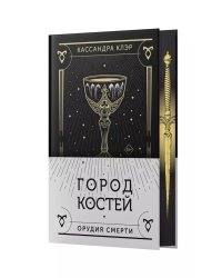 Орудия смерти. Город костей: роман