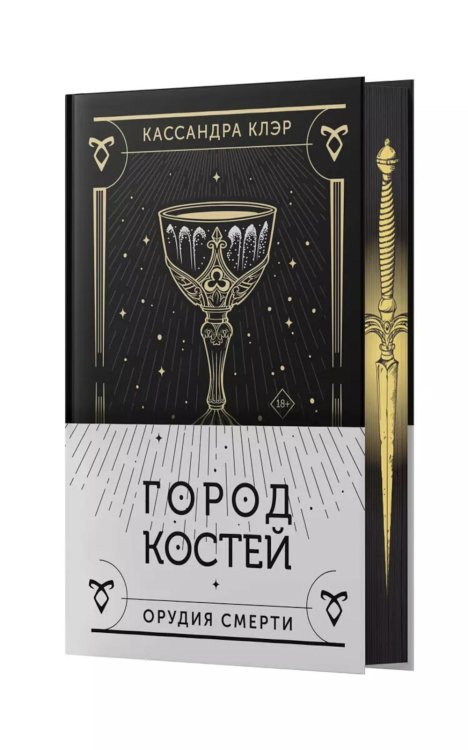 Орудия смерти. Город костей: роман