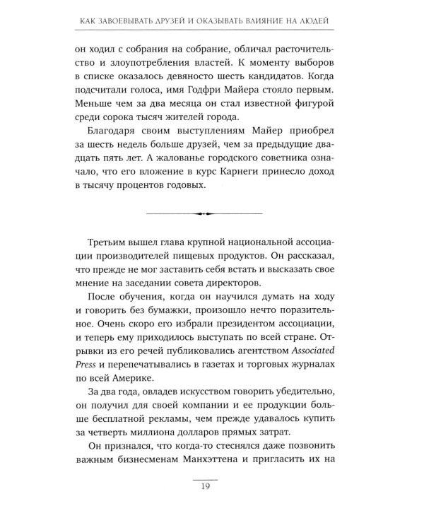 Как завоевывать друзей и оказывать влияние на людей