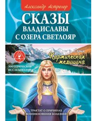 Сказы Владиславы с озера Светлояр. Трактат о причинах возникновения болезней