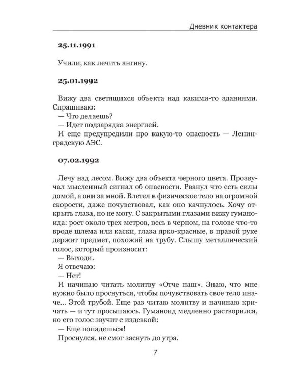 Дневник контактера