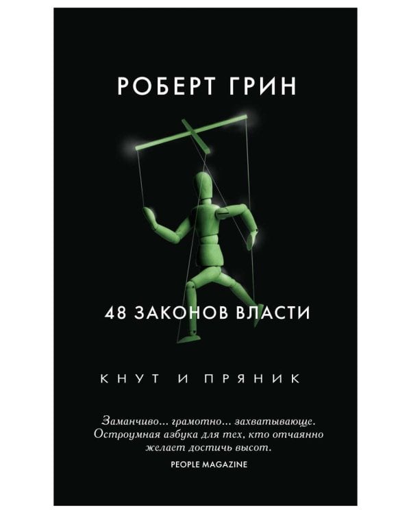 48 законов власти