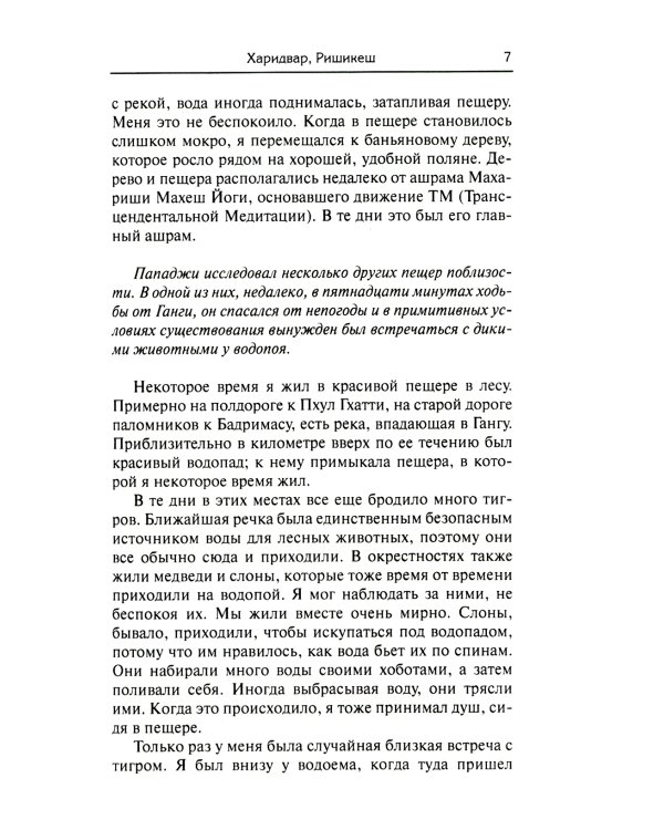 Ничто никогда не случалось. Жизнь и учение Пападжи. Кн. 2. 2-е изд