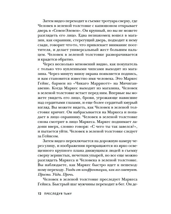 Преследуя тьму. Практическое руководство по раскрытию убийств
