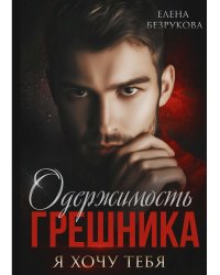 Одержимость Грешника