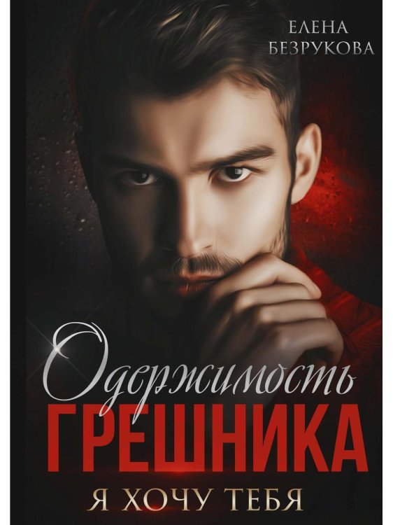 Грешная любовь Одержимость Грешника