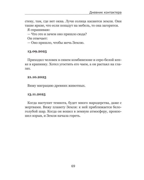 Дневник контактера