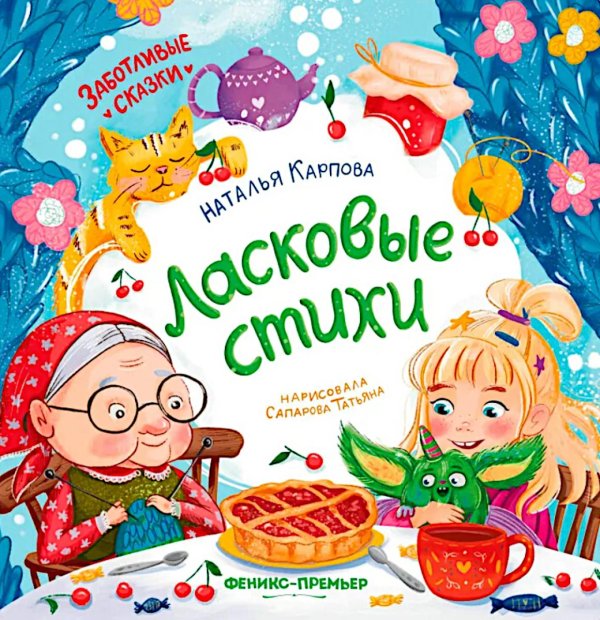 Заботливые сказки Ласковые стихи