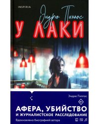 У Лаки: роман