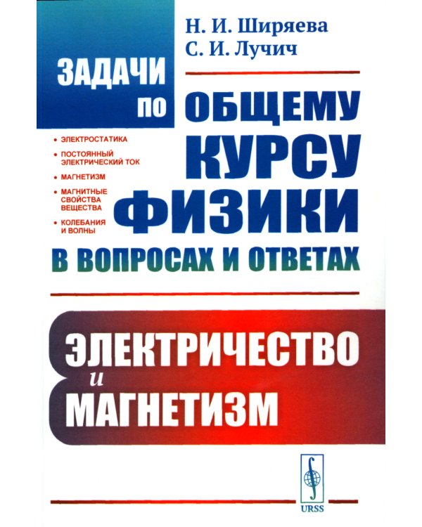 Задачи по общему курсу физики в вопросах и ответах: Электричество и магнетизм