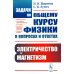 Задачи по общему курсу физики в вопросах и ответах: Электричество и магнетизм