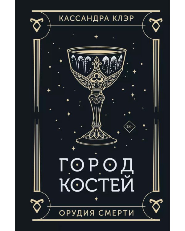 Орудия смерти. Город костей: роман