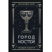 Орудия смерти. Город костей: роман