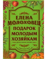 Подарок молодым хозяйкам