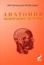 Анатомия мышечной системы (мышцы, фасции и топография): Учебное пособие. 14-е изд., перераб. и доп