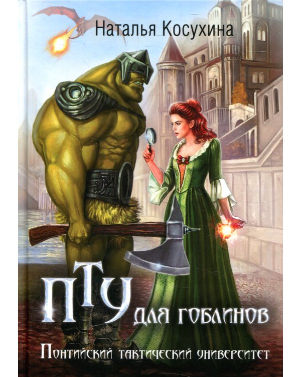 ПТУ для гоблинов, или Понтийский тактический университет