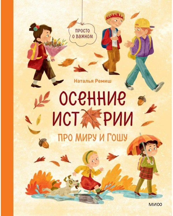 Дополнительное изображение книги «Осенние истории про Миру и Гошу»