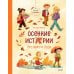 Дополнительное изображение книги «Осенние истории про Миру и Гошу»