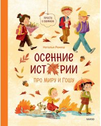 Осенние истории про Миру и Гошу