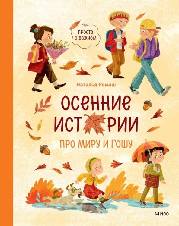 Обложка книги «Осенние истории про Миру и Гошу» — Ремиш Наталья, ISBN 9785002812462