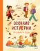 Обложка книги «Осенние истории про Миру и Гошу» — Ремиш Наталья, ISBN 9785002812462