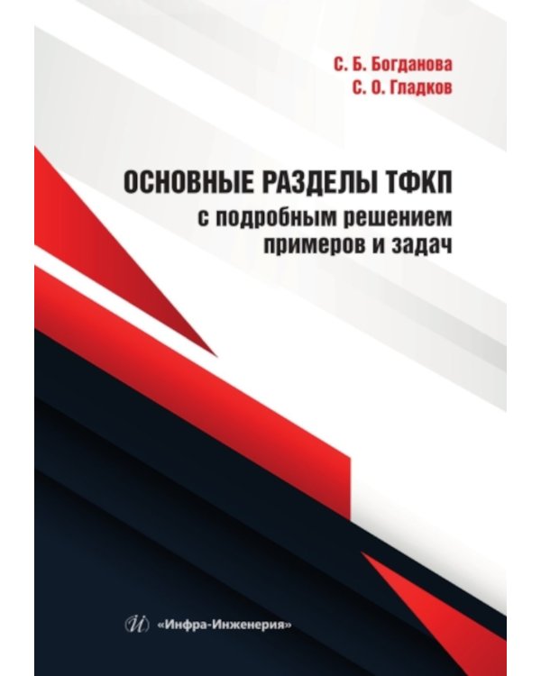 Основные разделы ТФКП с подробным решением примеров и задач: Учебное пособие