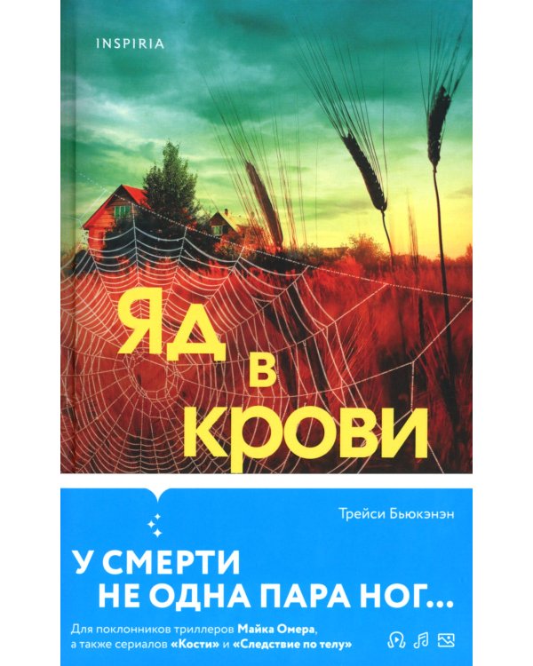 Дополнительное изображение книги «Яд в крови»