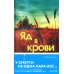 Дополнительное изображение книги «Яд в крови»