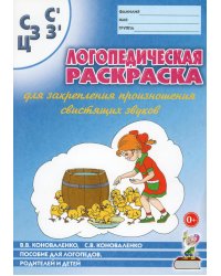 Логопедическая раскраска для закрепления произношения свистящих звуков С, Сь, З, Зь, Ц: пособие для логопедов, родителей и детей. 2-е изд