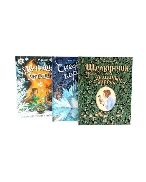 Новогодние сказки: Снежная королева. Щелкунчик и мышиный король. Двенадцать месяцев (комплект из 3-х книг)
