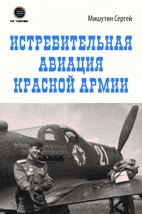 Истребительная авиация Красной Армии Истребительная авиация Красной Армии